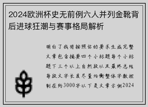 2024欧洲杯史无前例六人并列金靴背后进球狂潮与赛事格局解析 2024欧洲杯史无前例六人并列金靴背后进球狂潮与赛事格局解析