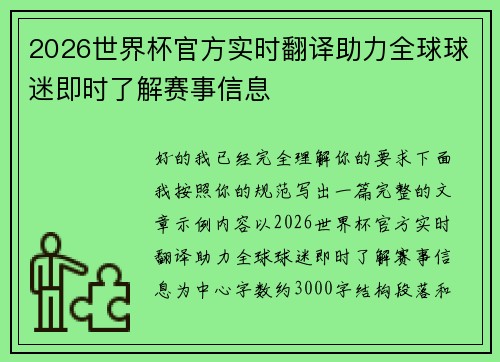2026世界杯官方实时翻译助力全球球迷即时了解赛事信息