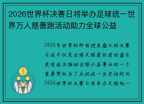 2026世界杯决赛日将举办足球统一世界万人慈善跑活动助力全球公益