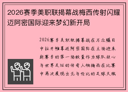 2026赛季美职联揭幕战梅西传射闪耀迈阿密国际迎来梦幻新开局