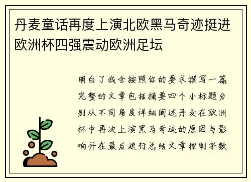 丹麦童话再度上演北欧黑马奇迹挺进欧洲杯四强震动欧洲足坛 丹麦童话再度上演北欧黑马奇迹挺进欧洲杯四强震动欧洲足坛