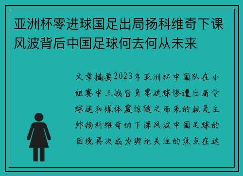 亚洲杯零进球国足出局扬科维奇下课风波背后中国足球何去何从未来