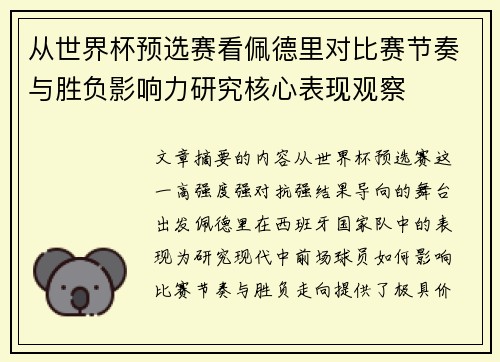 从世界杯预选赛看佩德里对比赛节奏与胜负影响力研究核心表现观察 从世界杯预选赛看佩德里对比赛节奏与胜负影响力研究核心表现观察