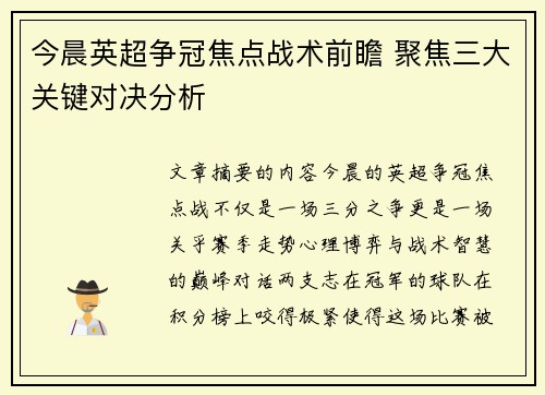 今晨英超争冠焦点战术前瞻 聚焦三大关键对决分析