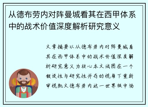 从德布劳内对阵曼城看其在西甲体系中的战术价值深度解析研究意义