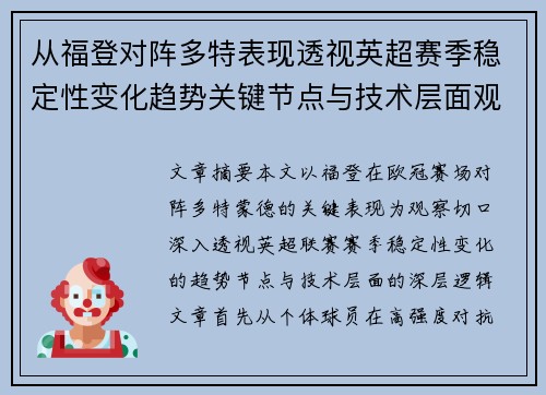 从福登对阵多特表现透视英超赛季稳定性变化趋势关键节点与技术层面观察 从福登对阵多特表现透视英超赛季稳定性变化趋势关键节点与技术层面观察