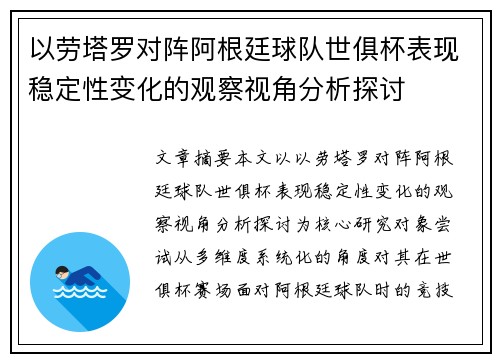 以劳塔罗对阵阿根廷球队世俱杯表现稳定性变化的观察视角分析探讨 以劳塔罗对阵阿根廷球队世俱杯表现稳定性变化的观察视角分析探讨