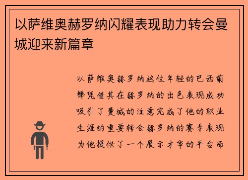以萨维奥赫罗纳闪耀表现助力转会曼城迎来新篇章 以萨维奥赫罗纳闪耀表现助力转会曼城迎来新篇章