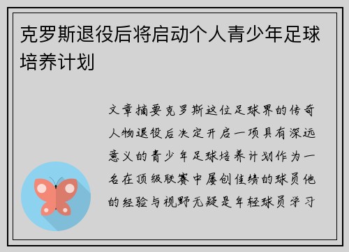 克罗斯退役后将启动个人青少年足球培养计划