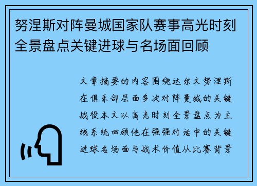 努涅斯对阵曼城国家队赛事高光时刻全景盘点关键进球与名场面回顾 努涅斯对阵曼城国家队赛事高光时刻全景盘点关键进球与名场面回顾
