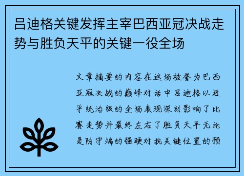 吕迪格关键发挥主宰巴西亚冠决战走势与胜负天平的关键一役全场