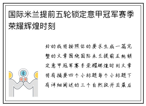 国际米兰提前五轮锁定意甲冠军赛季荣耀辉煌时刻 国际米兰提前五轮锁定意甲冠军赛季荣耀辉煌时刻