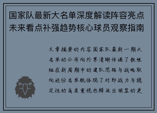 国家队最新大名单深度解读阵容亮点未来看点补强趋势核心球员观察指南