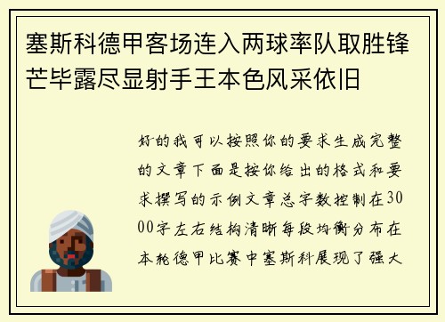 塞斯科德甲客场连入两球率队取胜锋芒毕露尽显射手王本色风采依旧