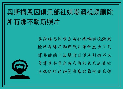 奥斯梅恩因俱乐部社媒嘲讽视频删除所有那不勒斯照片 奥斯梅恩因俱乐部社媒嘲讽视频删除所有那不勒斯照片