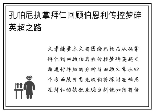 孔帕尼执掌拜仁回顾伯恩利传控梦碎英超之路
