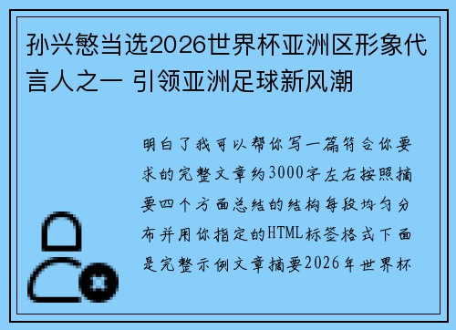 孙兴慜当选2026世界杯亚洲区形象代言人之一 引领亚洲足球新风潮 孙兴慜当选2026世界杯亚洲区形象代言人之一 引领亚洲足球新风潮