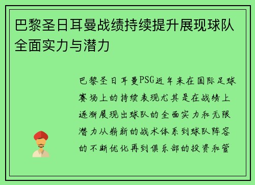 巴黎圣日耳曼战绩持续提升展现球队全面实力与潜力 巴黎圣日耳曼战绩持续提升展现球队全面实力与潜力