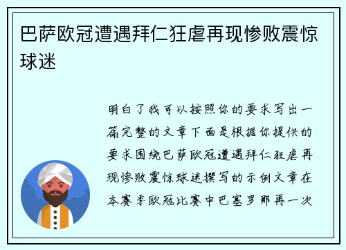 巴萨欧冠遭遇拜仁狂虐再现惨败震惊球迷