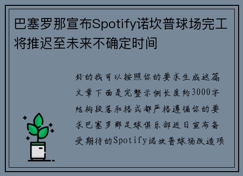 巴塞罗那宣布Spotify诺坎普球场完工将推迟至未来不确定时间