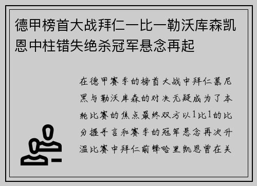 德甲榜首大战拜仁一比一勒沃库森凯恩中柱错失绝杀冠军悬念再起