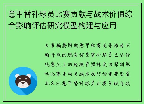 意甲替补球员比赛贡献与战术价值综合影响评估研究模型构建与应用