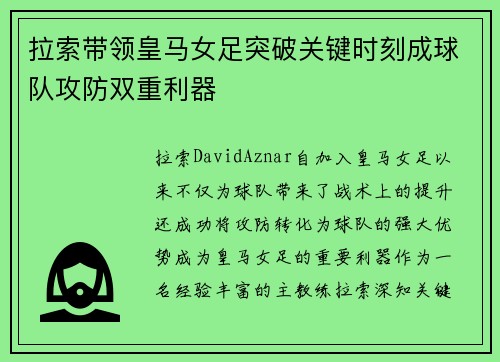 拉索带领皇马女足突破关键时刻成球队攻防双重利器 拉索带领皇马女足突破关键时刻成球队攻防双重利器