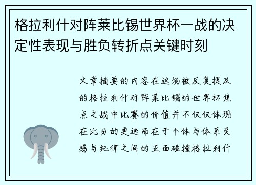 格拉利什对阵莱比锡世界杯一战的决定性表现与胜负转折点关键时刻 格拉利什对阵莱比锡世界杯一战的决定性表现与胜负转折点关键时刻