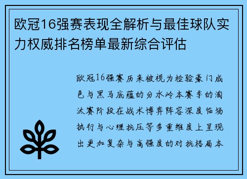 欧冠16强赛表现全解析与最佳球队实力权威排名榜单最新综合评估 欧冠16强赛表现全解析与最佳球队实力权威排名榜单最新综合评估