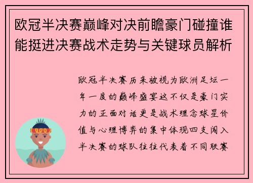欧冠半决赛巅峰对决前瞻豪门碰撞谁能挺进决赛战术走势与关键球员解析