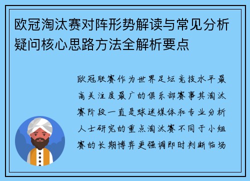欧冠淘汰赛对阵形势解读与常见分析疑问核心思路方法全解析要点