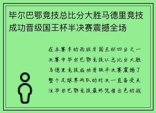 毕尔巴鄂竞技总比分大胜马德里竞技成功晋级国王杯半决赛震撼全场