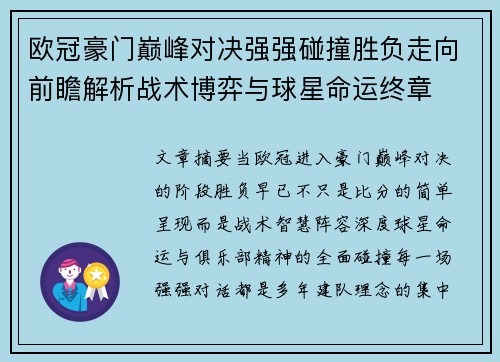 欧冠豪门巅峰对决强强碰撞胜负走向前瞻解析战术博弈与球星命运终章 欧冠豪门巅峰对决强强碰撞胜负走向前瞻解析战术博弈与球星命运终章