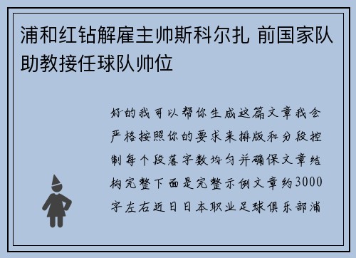浦和红钻解雇主帅斯科尔扎 前国家队助教接任球队帅位
