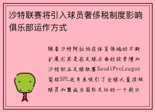 沙特联赛将引入球员奢侈税制度影响俱乐部运作方式