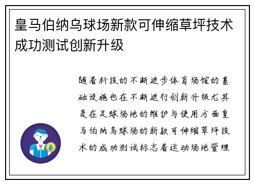 皇马伯纳乌球场新款可伸缩草坪技术成功测试创新升级