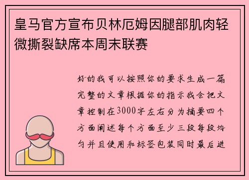 皇马官方宣布贝林厄姆因腿部肌肉轻微撕裂缺席本周末联赛