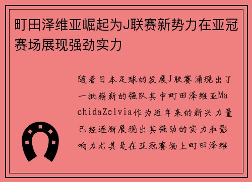 町田泽维亚崛起为J联赛新势力在亚冠赛场展现强劲实力