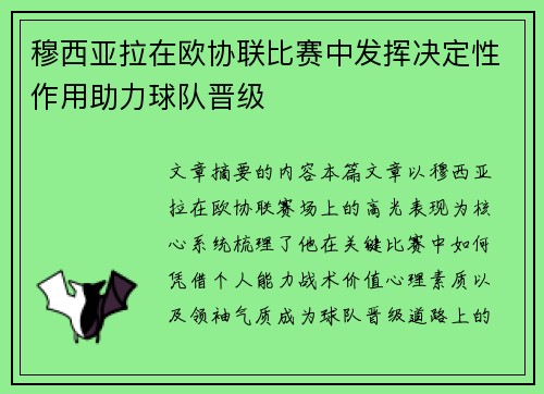 穆西亚拉在欧协联比赛中发挥决定性作用助力球队晋级